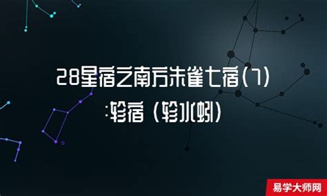 28星宿關係查詢|二十八星宿、28星宿吉凶算命配对查询